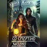 Постер книги Со смертью заодно