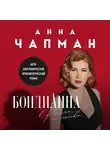 Анна Чапман - БондиАнна. В Россию с любовью