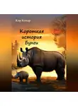 Кир Кихар - Короткая история Бунги