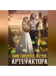 Сима Гольдман - Фиктивная жена Артефактора