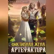Постер книги Фиктивная жена Артефактора