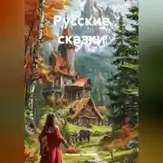 Постер книги Русские сказки