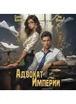 Ник Фабер - Адвокат империи