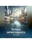 М. Чалей - Точка невозврата
