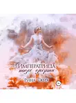 Рина Ских - Императрица после смерти