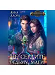 Анна Алора - Не сердите ведьму, маги!