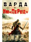 Алексей Губарев - Им«ПеРец»