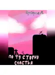 Прохорова Мария - По ту сторону счастья