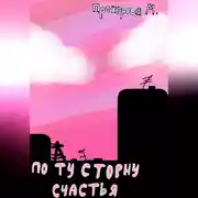 Постер книги По ту сторону счастья