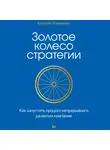 Алексей Романенко - Золотое колесо стратегии. Как запустить процесс непрерывного развития компании