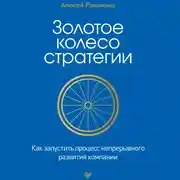 Постер книги Золотое колесо стратегии. Как запустить процесс непрерывного развития компании