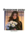 Вера Чубченко - Январские розы