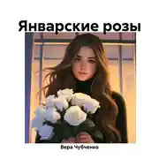 Постер книги Январские розы