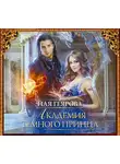 Ная Геярова - Академия темного принца