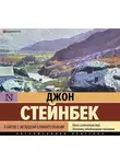 Джон Эрнст Стейнбек - В битве с исходом сомнительным