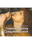 Наталия Басовская - Главная война Средневековья. Леопард против лилии
