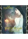 Ная Геярова - Тропа ведьм. Слезы навий