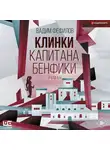 Вадим Фефилов - Клинки капитана Бенфики