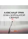 Александр Грин - Лужа Бородатой Свиньи
