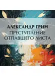 Александр Грин - Преступление Отпавшего Листа