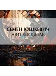  Семен Юшкевич - Автомобиль