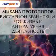 Постер книги Виссарион Белинский. Его жизнь и литературная деятельность