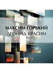 Максим Горький - Леонид Красин