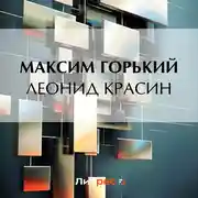 Постер книги Леонид Красин