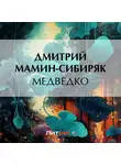 Дмитрий Мамин-Сибиряк - Медведко