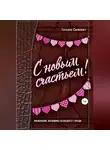 Татьяна Синкевич - С новым счастьем!