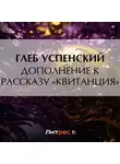 Глеб Успенский - Дополнение к рассказу «Квитанция»