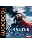 Марина Комарова - Счастье из другого мира
