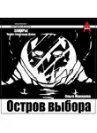 Ольга Макарова - Остров выбора. Возвращение на Остров выбора