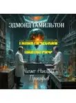 Эдмонд Гамильтон - Галактический пантограф
