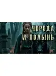Настасья Сорокина - Череда и полынь