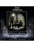 Дональд Хенинг - Пора на покой