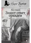 Рекс Стаут - Знают ответ орхидеи