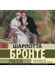 Шарлотта Бронте - Учитель