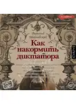 Витольд Шабловский - Как накормить диктатора