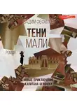 Вадим Фефилов - Тени Мали