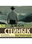 Джон Эрнст Стейнбек - Зима тревоги нашей