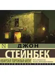 Джон Эрнст Стейнбек - Квартал Тортилья-Флэт