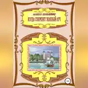 Постер книги Когда сверкнет зеленый луч