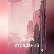 Постер книги Замок страданий