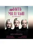 Вера Гармашова - не БЫТЬ МОДЕЛЬЮ
