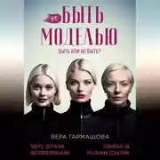 Постер книги не БЫТЬ МОДЕЛЬЮ