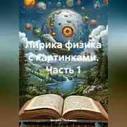 Постер книги Лирика физика с картинками. Часть 1