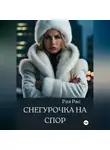 Рая Рас - Снегурочка на спор