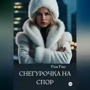 Постер книги Снегурочка на спор