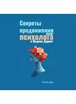 Елена Дым - Секреты продвижения услуг психолога в Яндекс Директ